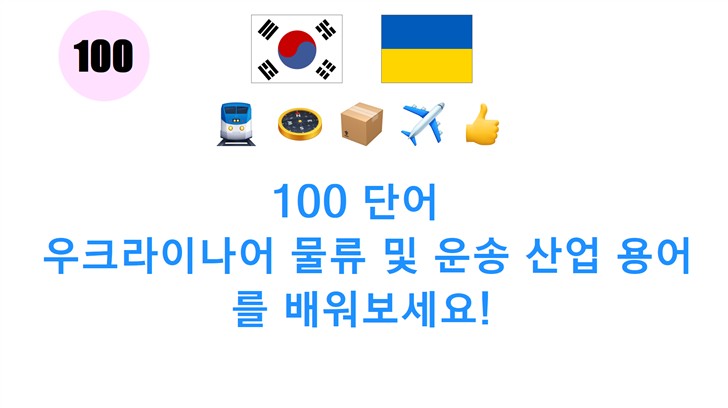 100 단어 : 우크라이나어 물류 및 운송 산업 용어를 배워보세요!